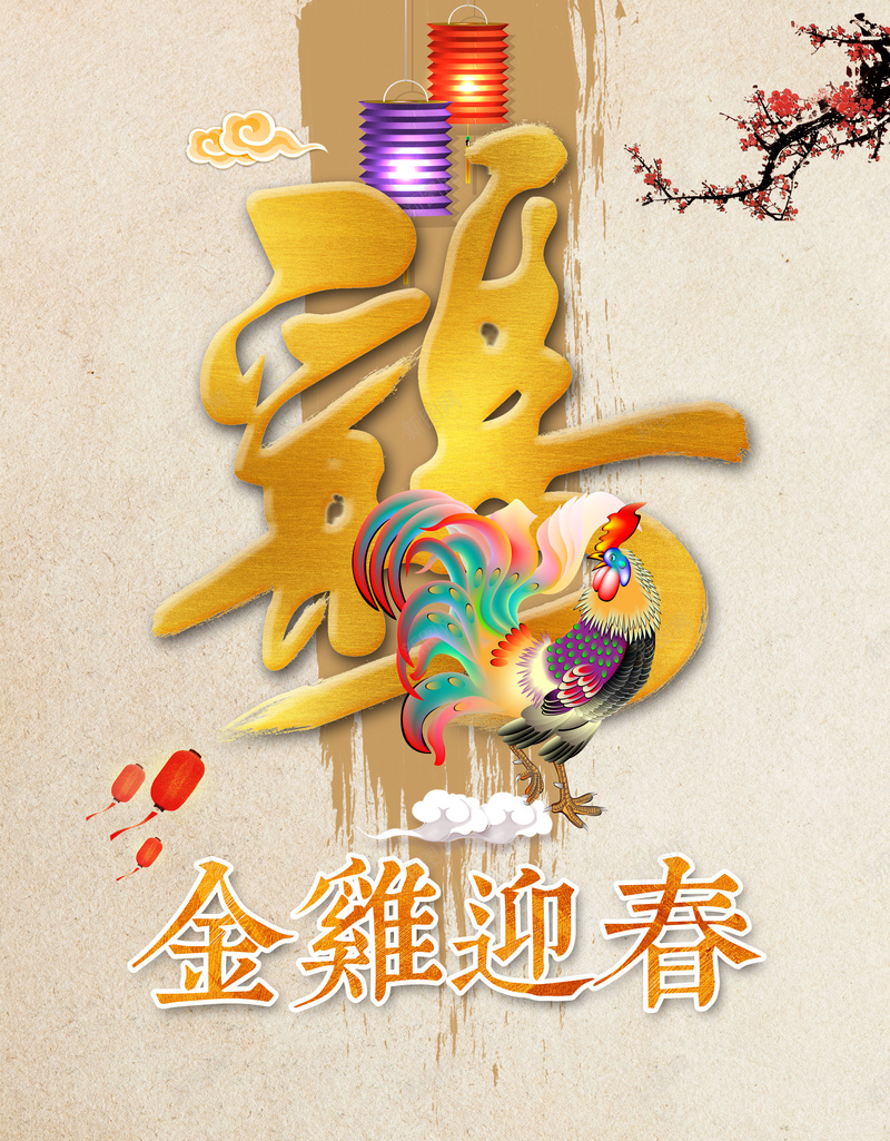企业鸡年海报背景素材psd设计背景_新图网 https://ixintu.com 新年 梅花 海报 背景 金鸡 灯笼 喜庆 企业文化 中国风