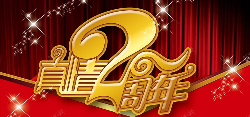 周年庆海报设计psd设计背景_新图网 https://ixintu.com 喜庆 大气 周年庆字体 字体设计 海报banner 真情2周年 激情 狂欢