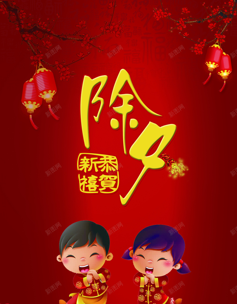 除夕贺新年jpg设计背景_新图网 https://ixintu.com 红色渐变背景 红色丝带 灯笼 开心 幸福 拜年小人 中国风