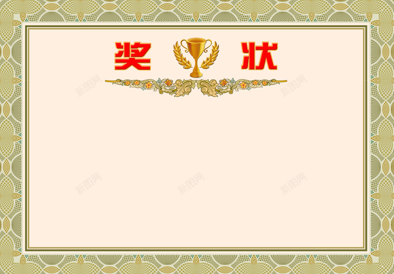 奖状背景素材psd设计背景_新图网 https://ixintu.com 荣誉证书 奖状模板 荣誉证书模板 团队 荣誉 奖状素材下载PSD图片下载 奖状 证书 奖杯 边框