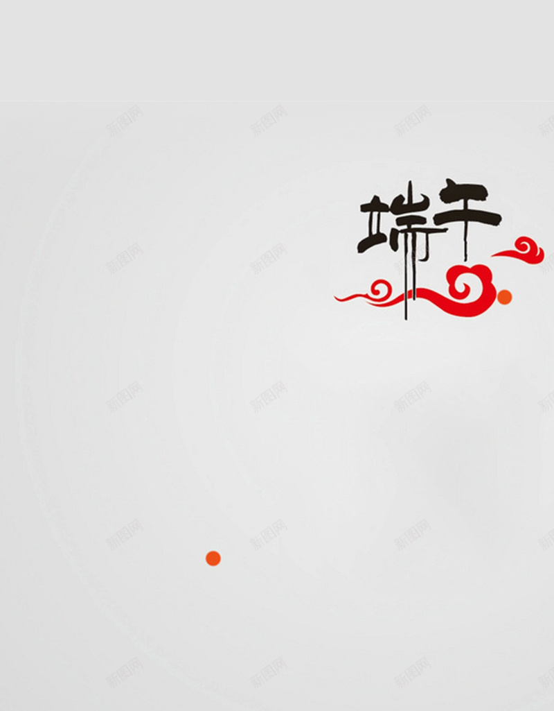 端午节中国风赛龙舟H5背景素材jpg设计背景_新图网 https://ixintu.com 中国风 赛龙舟 龙舟 简约 灰色背景 端午节 祥云 渐变素材 H5背景素材