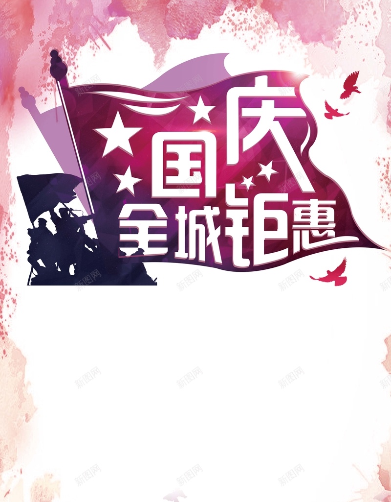 国庆全城钜惠海报背景素材psd设计背景_新图网 https://ixintu.com 中秋遇上国庆 商场促销 国庆活动 钜惠全城 红旗 与国同庆 疯狂促销 水彩
