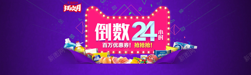狂欢月倒数24小时背景bannerjpg设计背景_新图网 https://ixintu.com 海报banner 几何图形 狂欢月 倒数24小时 天猫banner装饰