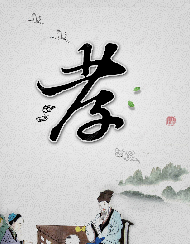 中国风古人孝为先背景素材psd设计背景_新图网 https://ixintu.com 中国风 古人 品德弘扬 学知不足 宣传背景 幸福 志存高远 水墨 百善孝为先 百善孝为先图片 礼义廉耻 继承 艺术毛笔字