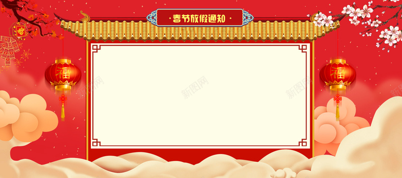 新年春节红色大气中国风电商放假通知bannerjpg高清背景_新图网 https://ixintu.com 新年 春节 放假通知 放假公告 春节放假 新年放假 休假通知 年终大促 灯笼 祥云 中国风 电商