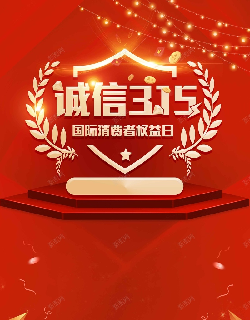 诚信315红色大气简约背景jpg设计背景_新图网 https://ixintu.com 大气 消费者权益日 简约 红色背景 背景 诚信315 诚信为本 金色 高端