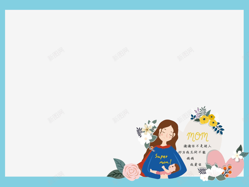 ppt背景模板妈妈jpg设计背景_新图网 https://ixintu.com 妈妈 抱抱 蓝色 亲情