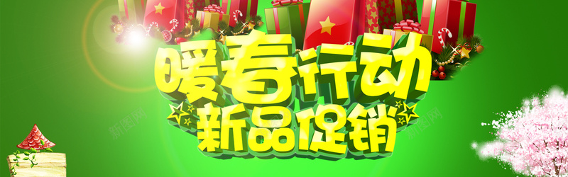 暖春行动海报jpg设计背景_新图网 https://ixintu.com 活动海报设计 春天海报 绿色春天 艺术字 花朵 暖春行动新品促销海报设计psd素材下载 暖春行动新品促销 促销海报 礼包 字体设计 春季海报 春季海报素材 春季促销海报 淘宝春季海报春季女装海报 春季上新海报 春季海报背景 春季主题广告语 春季活动主题 春季促销活动主题春季营销活动主题 海报bann
