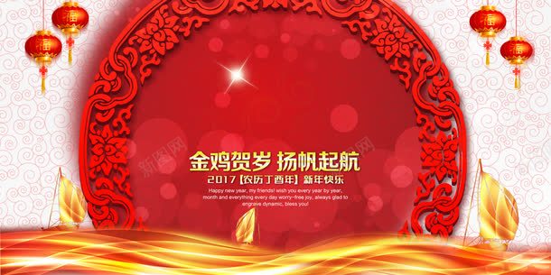 2017金鸡贺岁背景板设计png免抠素材_新图网 https://ixintu.com 2017金鸡贺岁 2017新年 新年 鸡年 舞台设计 舞台背景 携手共进 迎战鸡年 金鸡贺岁 扬帆起航 新年快乐 圆盘花纹 红灯笼 星光 光斑背景 花纹背景 金色帆船 红色背景 丁酉鸡年 节日素材