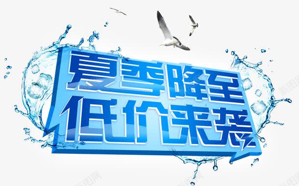 夏季降至低价来袭psd免抠素材_新图网 https://ixintu.com 水花 水 效果素材 海鸥 夏天素材 艺术字 蓝色 夏季降至 低价来袭