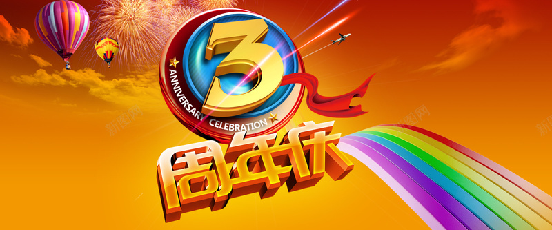 淘宝3周年海报背景psd设计背景_新图网 https://ixintu.com 店庆 海报 周年庆 烟花 热汽球 3周年 光芒 橙色背景 温暖 周年庆背景图 周年庆海报