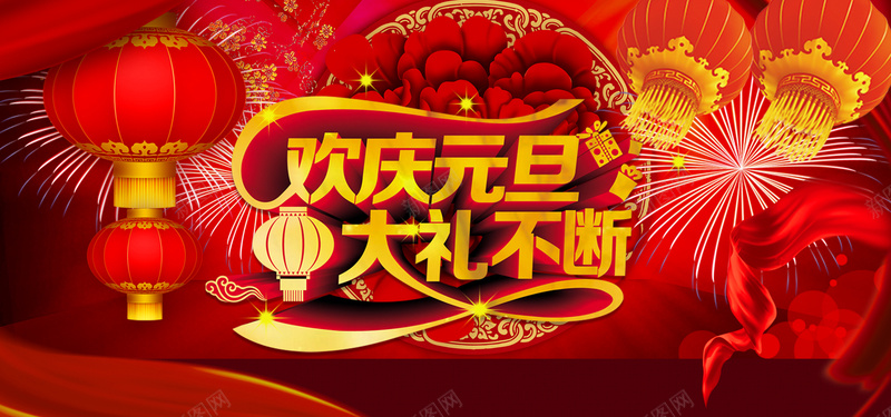 2017庆元旦大礼不断psd设计背景_新图网 https://ixintu.com 新年 元旦 灯笼 烟花 烟火 喜庆 红色