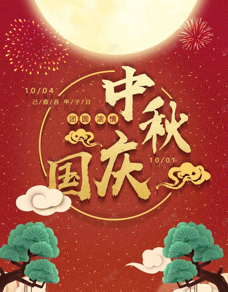 红色大气中秋国庆双节同庆psd设计背景_新图网 https://ixintu.com 红色 大气 中秋国庆 双节同庆 国庆中秋 中秋促销 国庆促销 回馈 特价