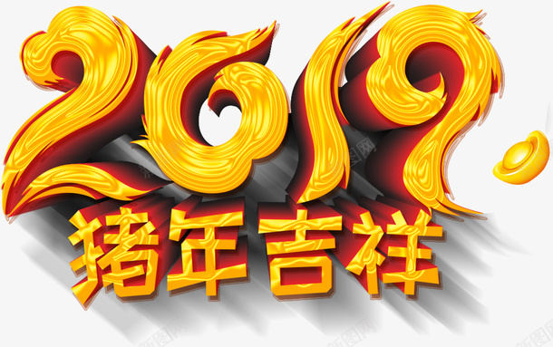 2019猪年吉祥金色艺术字体psd免抠素材_新图网 https://ixintu.com 2019 猪年吉祥 金色 艺术字体 元旦