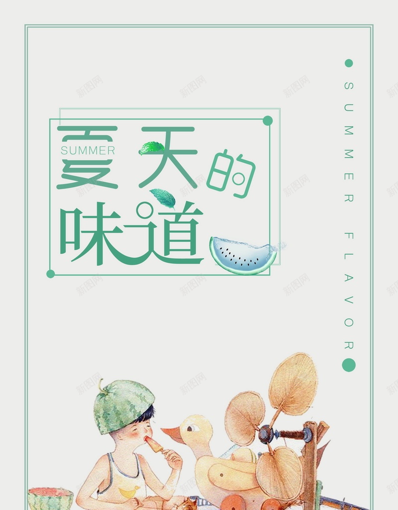 夏天的味道广告背景psd设计背景_新图网 https://ixintu.com 夏天的味道 卡通 手机 西瓜 风扇 小朋友 海报 平面 广告 背景 分层 PSD 素材 模板