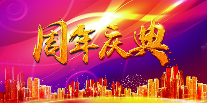 周年庆典主题晚会背景素材psd设计背景_新图网 https://ixintu.com 周年庆典晚会 周年庆背景 周年庆活动 周年庆展板 金色艺术字 晚会背景 大气