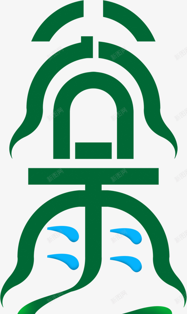 古典风谷雨艺术字体psd免抠素材_新图网 https://ixintu.com 艺术字 谷雨 绿色 简约