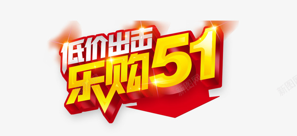 乐购51劳动节png免抠素材_新图网 https://ixintu.com 51 五一 劳动节 主题 乐购五一