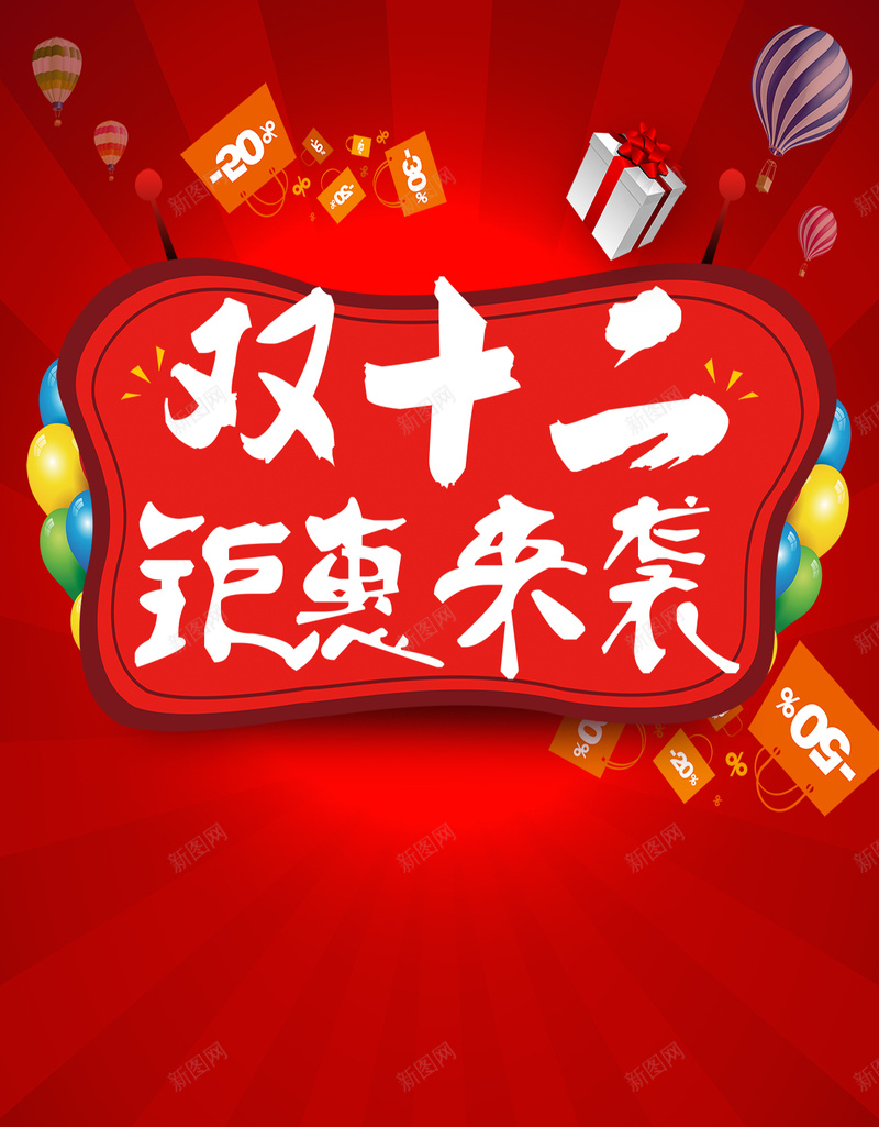 双十二钜惠来袭H5背景psd源文件下载psd设计背景_新图网 https://ixintu.com 双十二 双12 1212 钜惠来袭 渐变 H5背景 h5 几何 字体 礼盒 气球 促销 优惠 放射线 扁平