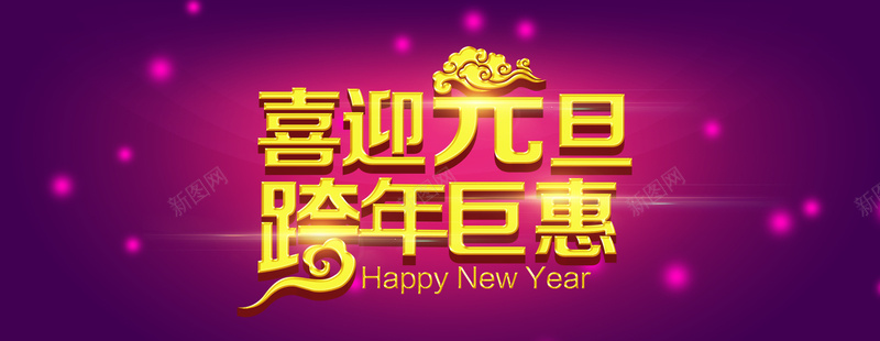 喜迎元旦跨年钜惠背景bannerpsd设计背景_新图网 https://ixintu.com anner 喜迎元旦 跨年钜惠 紫色 背景 banner 光晕 炫酷 海报banner 浪漫 梦幻
