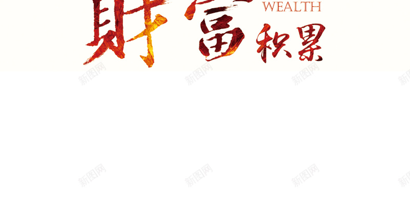 财富积累H5背景jpg设计背景_新图网 https://ixintu.com H5 H5背景 h5 企业文化 城市 建筑 积少成多 财富 金色