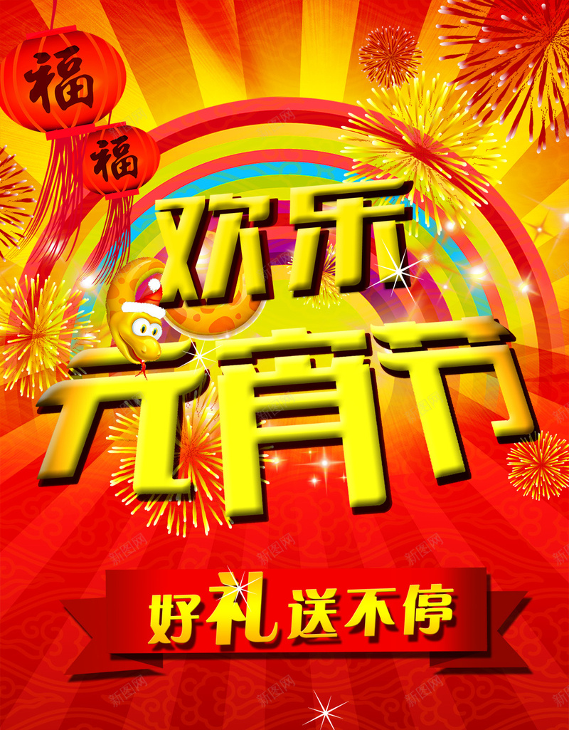 欢乐元宵节狂欢PSD分层H5背景素材psd设计背景_新图网 https://ixintu.com 欢乐 元宵节 节日 狂欢 背景素材 PSD分层 H5 好礼送不停 烟花 喜庆 灯笼 激情