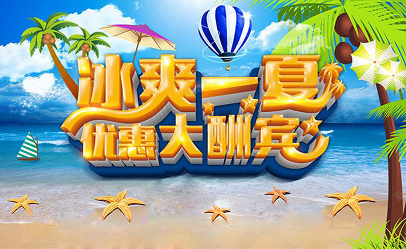冰爽一夏优惠大酬宾海报psd设计背景_新图网 https://ixintu.com 夏季促销海报 夏天来了 夏天海报 夏季促销 夏季广告 夏天背景 激情 狂欢