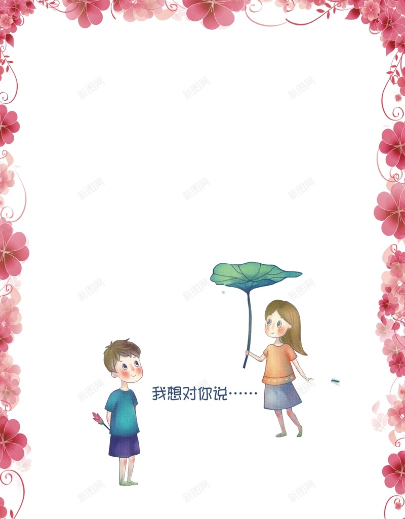 手绘户外海报背景素材psd设计背景_新图网 https://ixintu.com 七夕节活动 七夕节促销 七夕相亲会 商场促销 卡通 手绘户外海报 花卉 情侣进店消费 均可得到一支玫