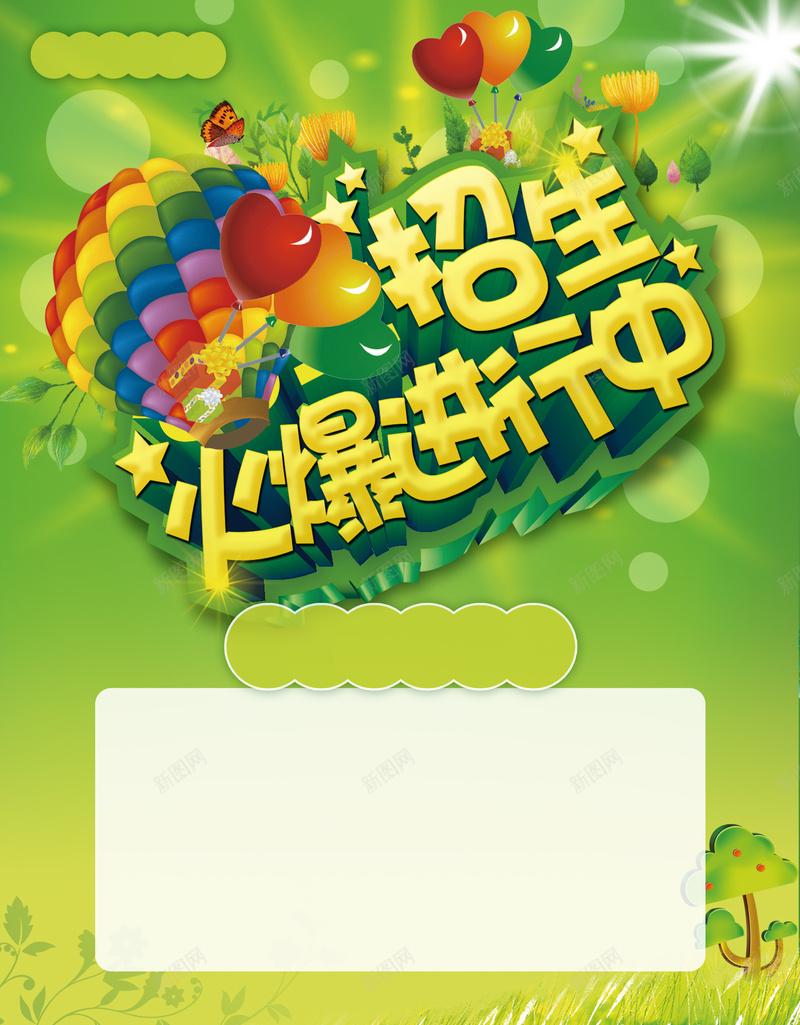 招生火爆进行中火爆背景模板jpg设计背景_新图网 https://ixintu.com 火爆进行中 艺术字 创意 招生 海报