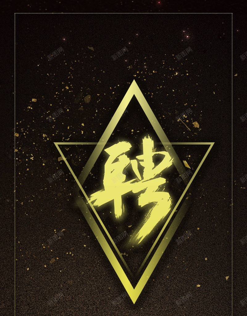 黑色大气颗粒招聘PSD分层H5背景素材psd设计背景_新图网 https://ixintu.com 背景素材 大气 招聘 颗粒 黑色 PSD分层 H5 边框 几何 光线 金粉 质感