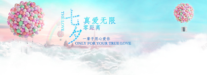浪漫七夕背景图psd设计背景_新图网 https://ixintu.com 埃菲尔铁塔 热气球 云端 彩虹 浪漫 海报banner 文艺 小清新 简约