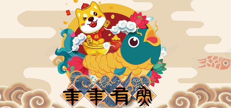 狗年年年有余暖色卡通bannerpsd设计背景_新图网 https://ixintu.com 2018年 新年 新春 暖色 狗年 卡通 小狗 鲤鱼 云纹 祥云