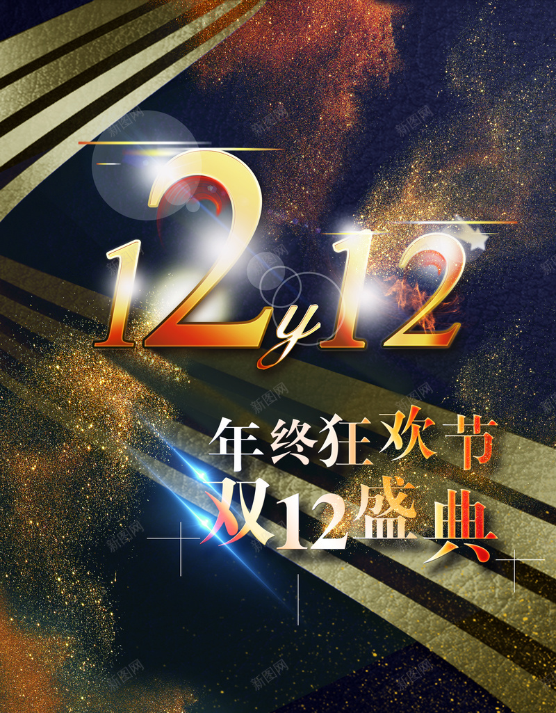 黑色炫酷双十二商业海报背景素材jpg设计背景_新图网 https://ixintu.com 黑色炫酷背景 商业海报素材 字体设计素材 喜欢 双十二素材背景 金色星光元素背景