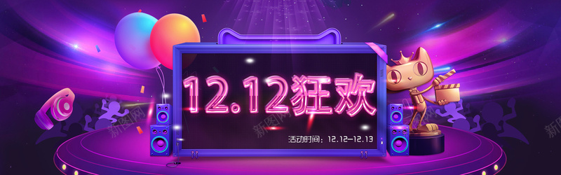 双十二1212狂欢淘宝背景图psd设计背景_新图网 https://ixintu.com 紫色 炫酷背景 气球 天猫 耳机 音响 舞台 炫光 灯光 狂欢背景 双十二 双12 开心 激动 兴奋 热烈 激情 狂欢