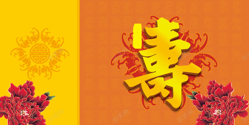 中国风寿字牡丹花橘色背景素材psd设计背景_新图网 https://ixintu.com 中国风 中国风背景 中式元素 中式图案 中式花纹 寿字 橘色背景 牡丹 牡丹花 生日 金色寿字