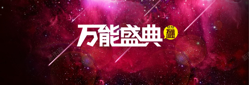天猫双12万能盛典紫色炫酷光束背景bannerpsd设计背景_新图网 https://ixintu.com 天猫 双12 万能盛典 紫色 炫酷 光束 背景 banner 海报banner 双十二 1212 扁平 渐变 几何
