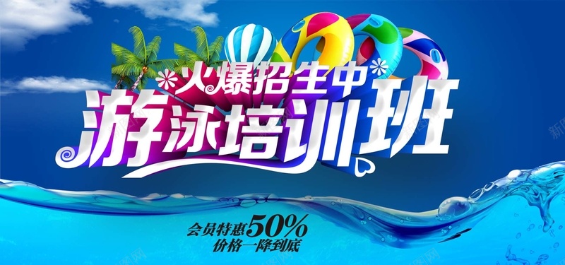 游泳培训班招生psd设计背景_新图网 https://ixintu.com 游泳培训班招生 卡通字 火爆招生 海报banner 卡通 童趣 手绘