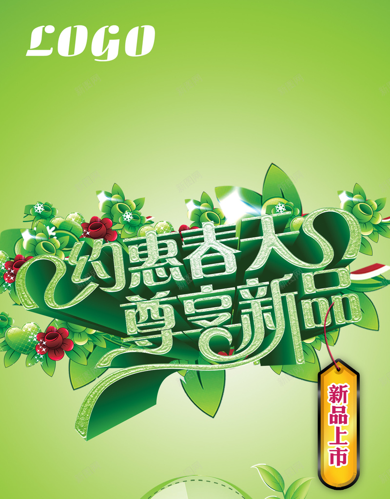 约惠春天尊享新品背景模板jpg设计背景_新图网 https://ixintu.com 浪漫情人节 新品上市 约惠春天 海报 尊享新品 全城大聚惠