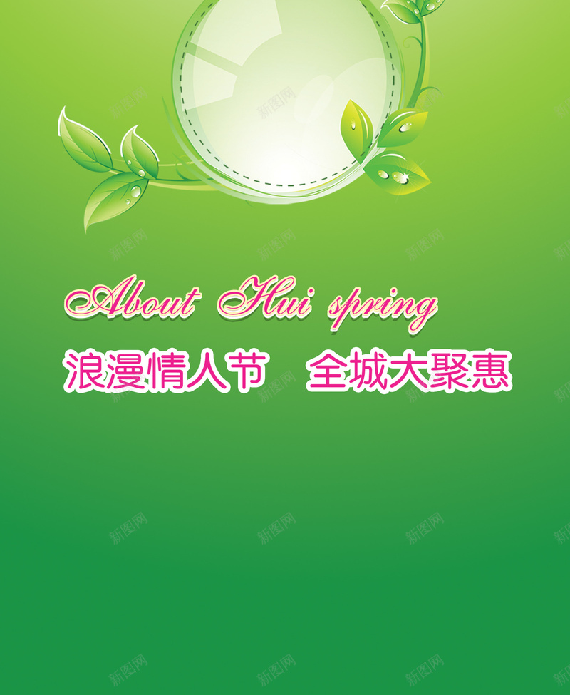 约惠春天尊享新品背景模板jpg设计背景_新图网 https://ixintu.com 浪漫情人节 新品上市 约惠春天 海报 尊享新品 全城大聚惠