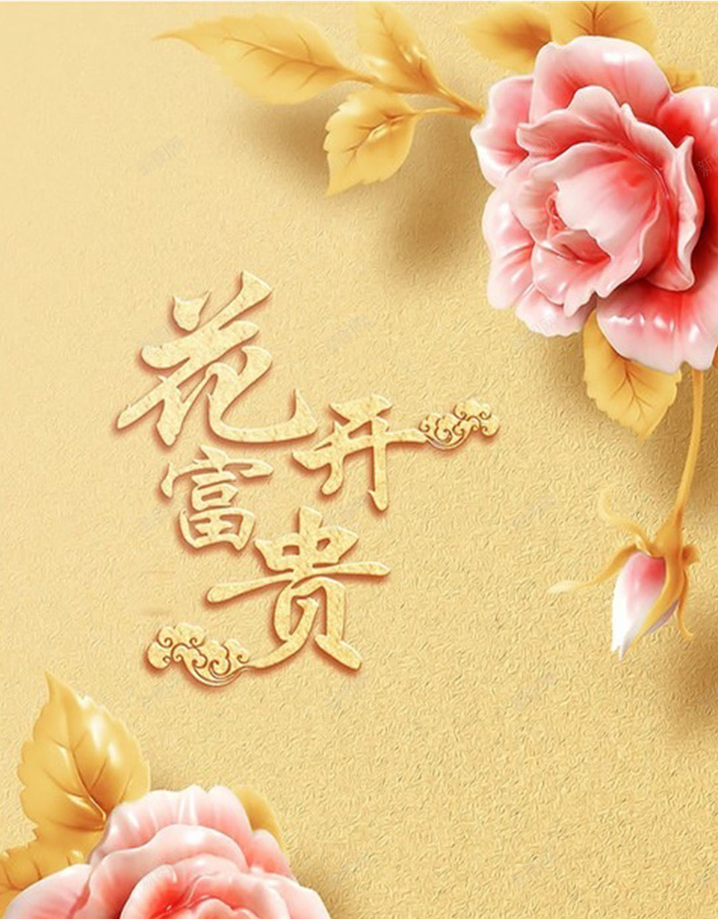 花开富贵H5素材背景jpg设计背景_新图网 https://ixintu.com 花开富贵 成语 花瓣 花朵 黄色背景 H5素材