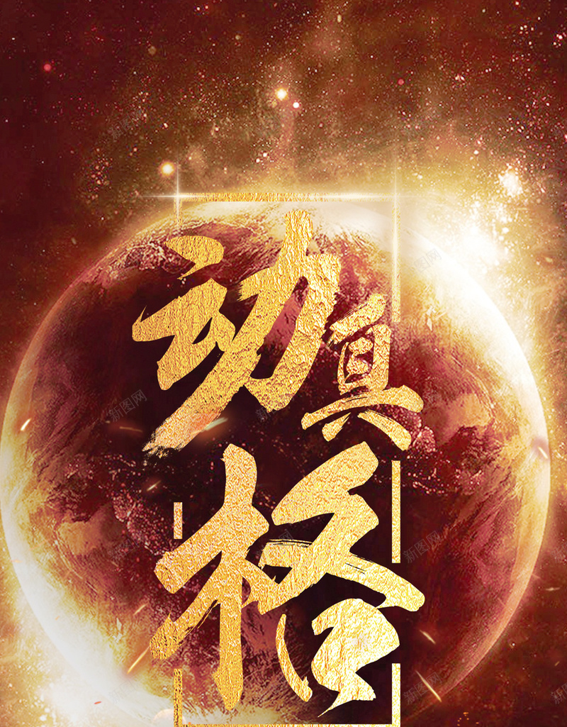 大气金色企业文化商务PSD分层H5背景psd设计背景_新图网 https://ixintu.com 大气 金色 商务 企业文化 激情 星球 PSD分层 商务H5背景 商务背景素材