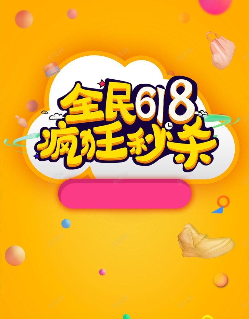 全民618疯狂秒杀jpg设计背景_新图网 https://ixintu.com 黄色背景 秒杀 618 疯狂 装饰 彩带 节日 购物 耳机 鞋子