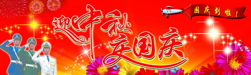 迎中秋庆国庆psd设计背景_新图网 https://ixintu.com 烟花 军人 闪光星 飞机 花 迎中秋庆国庆艺术字 海报banner 中国风