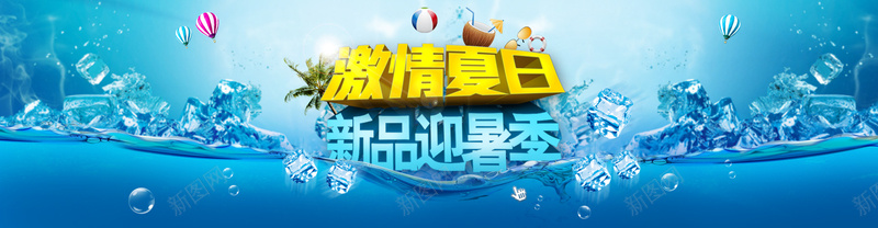 激情夏日新品上市psd设计背景_新图网 https://ixintu.com 夏日 夏天 淘宝 夏装 化妆品 海洋 新品上市 海报banner 激情 狂欢