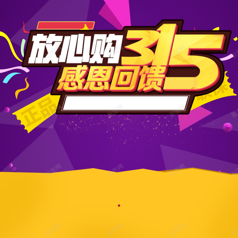 315紫色几何感恩促销PSD分层主图背景psd设计背景_新图网 https://ixintu.com 315 家装节 放心购 感恩回馈 几何背景 装饰背景 促销活动 家居装饰 家具 淘宝 主图 直通车