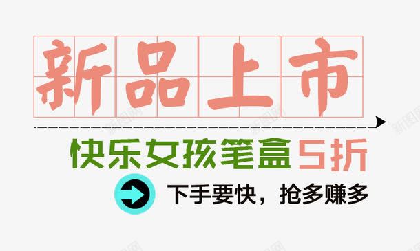 笔盒促销文案png免抠素材_新图网 https://ixintu.com 新品 上市 快乐女孩 笔盒 开学 文具 5折 文案排版