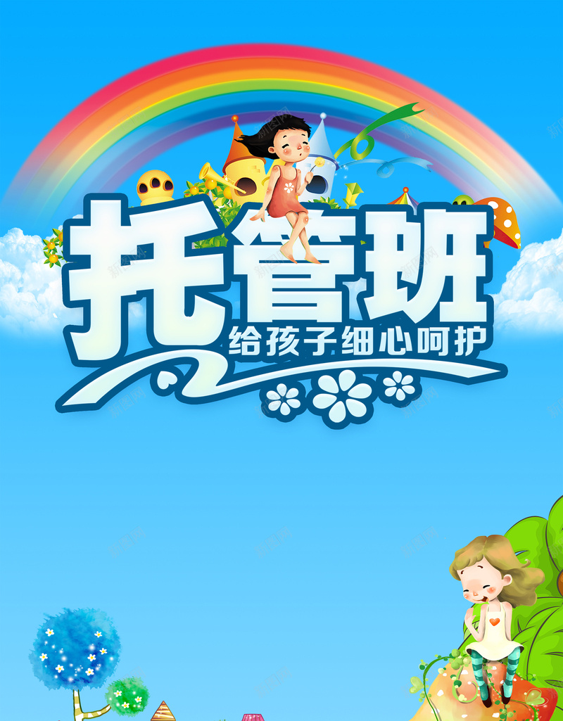 托管班招生卡通宣传单psd设计背景_新图网 https://ixintu.com 卡通 托管 幼儿 招生 童趣 宣传单 手绘