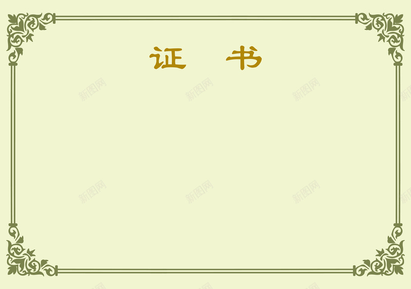 证书背景素材psd设计背景_新图网 https://ixintu.com 证书模板图片下载 奖状边框 奖状花边 奖状模板 证书 证书模板免费下载 奖状 奖状图