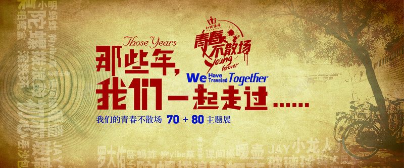 青春不散场海报素材psd设计背景_新图网 https://ixintu.com 黄色 树木 青春 海报 自行车 年轮 怀旧 校园