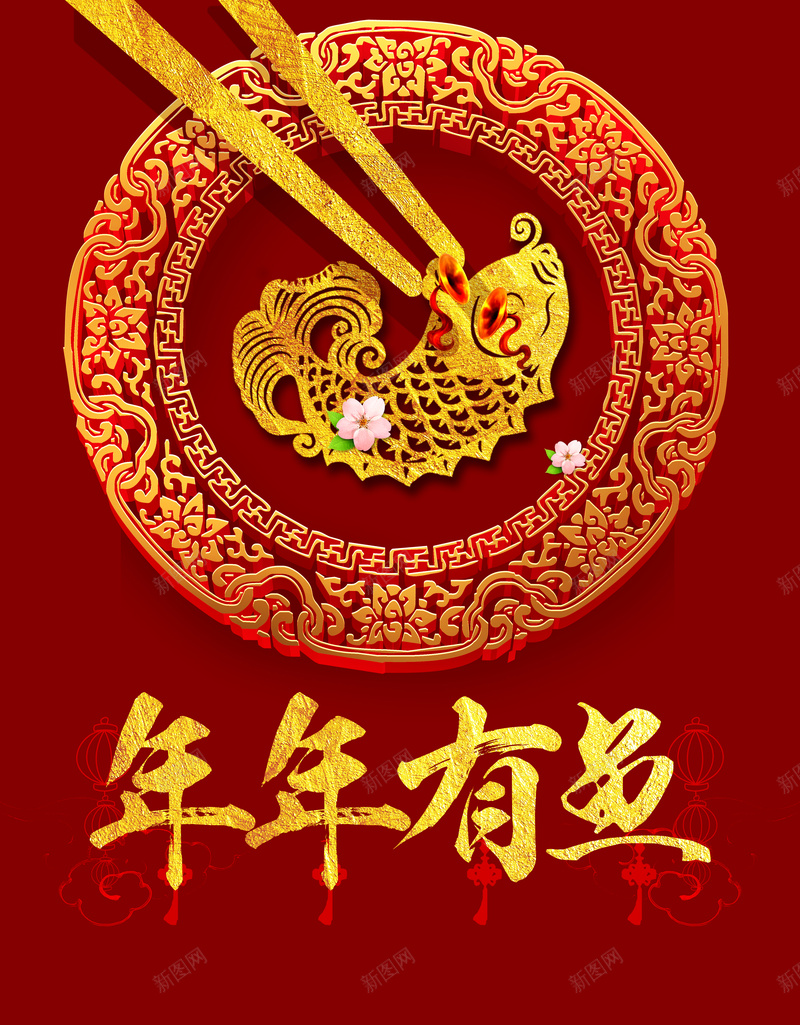 红色喜庆节日年年有余金色中国风背景素材psd设计背景_新图网 https://ixintu.com 红色 底纹 花朵 节日 大鱼 年年有余 有余 大气 喜庆 筷子 海报 金色 背景 素材 开心